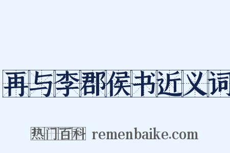 再与李郡侯书近义词是什么意思的图片